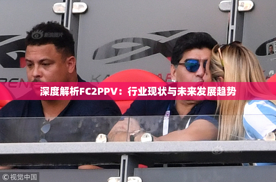 深度解析FC2PPV：行业现状与未来发展趋势