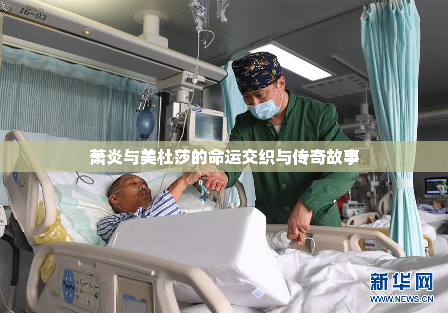 萧炎与美杜莎的命运交织与传奇故事