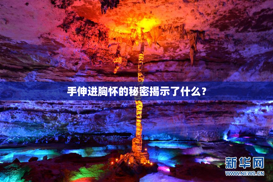手伸进胸怀的秘密揭示了什么？