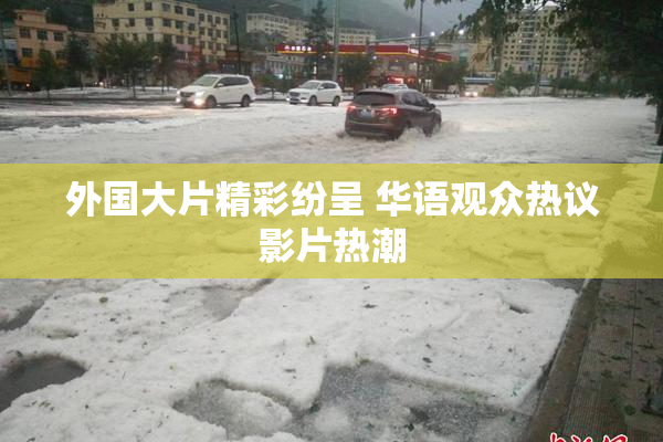 外国大片精彩纷呈 华语观众热议影片热潮