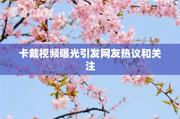 卡戴视频曝光引发网友热议和关注