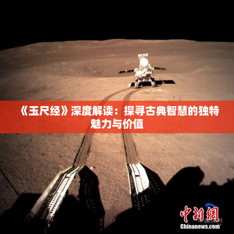 《玉尺经》深度解读：探寻古典智慧的独特魅力与价值