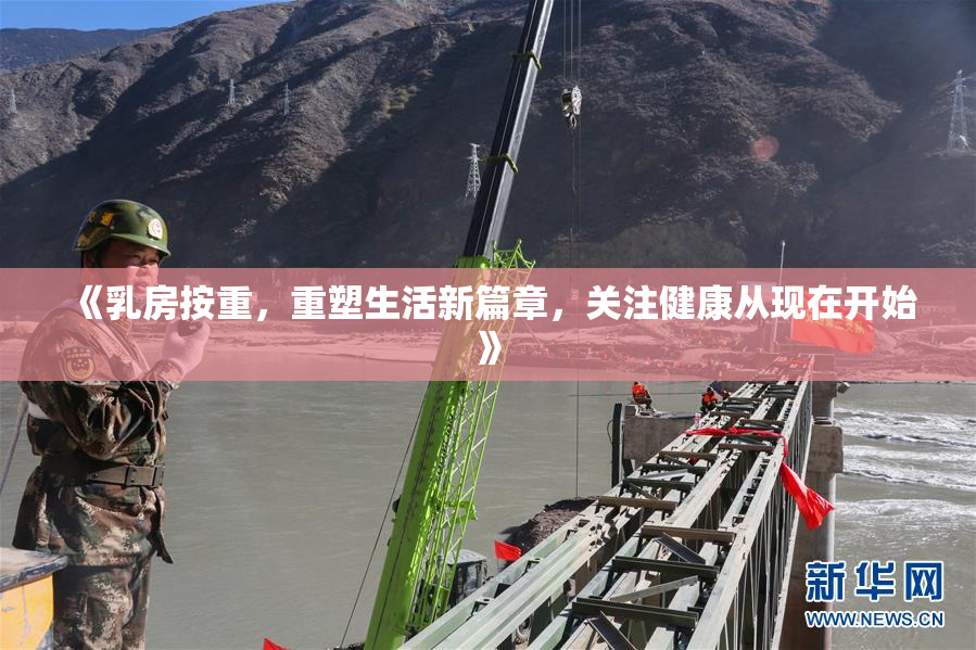 《乳房按重，重塑生活新篇章，关注健康从现在开始》