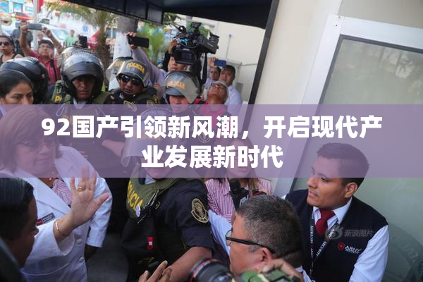 92国产引领新风潮，开启现代产业发展新时代