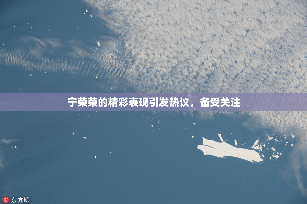 宁荣荣的精彩表现引发热议，备受关注