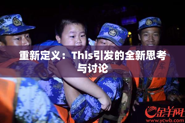 重新定义：This引发的全新思考与讨论