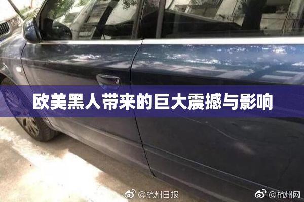 欧美黑人带来的巨大震撼与影响