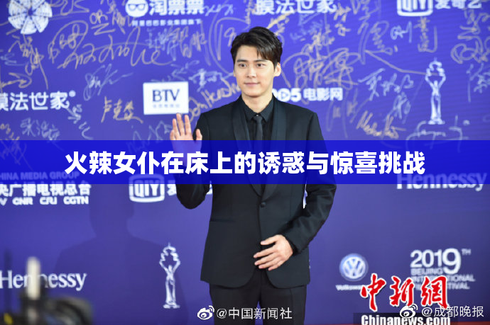 火辣女仆在床上的诱惑与惊喜挑战