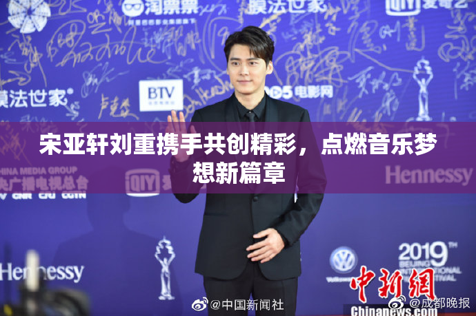 宋亚轩刘重携手共创精彩，点燃音乐梦想新篇章
