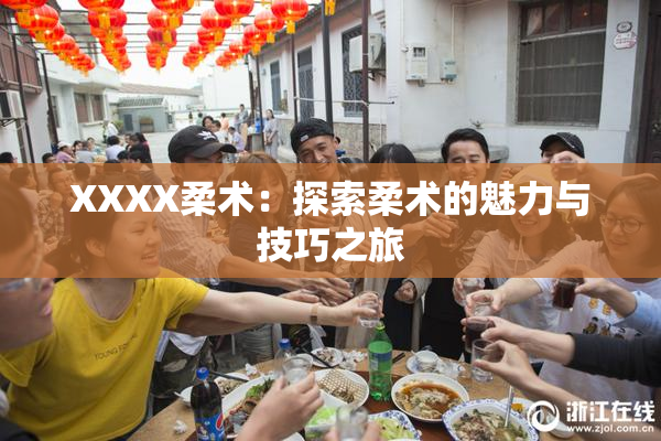 XXXX柔术：探索柔术的魅力与技巧之旅