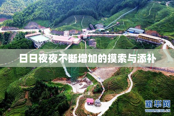 日日夜夜不断增加的摸索与添补