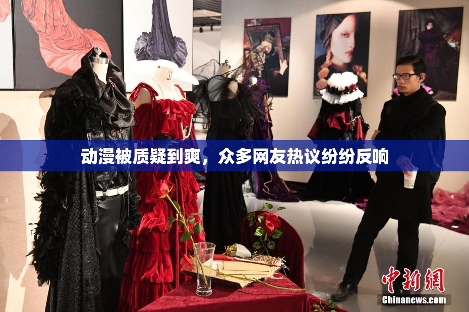 动漫被质疑到爽，众多网友热议纷纷反响
