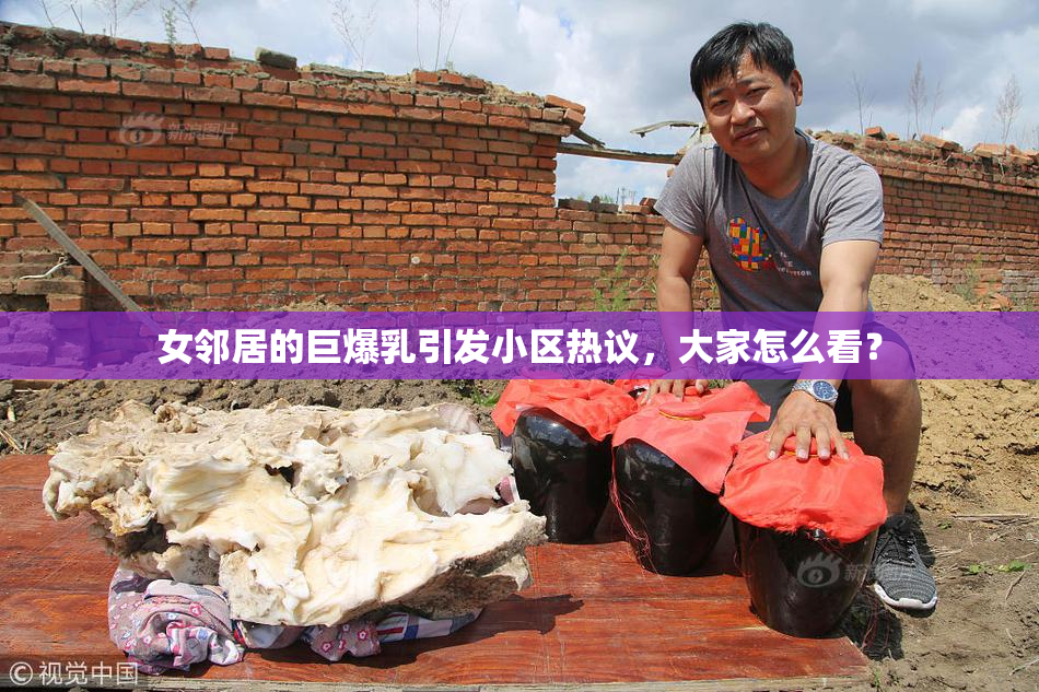 女邻居的巨爆乳引发小区热议，大家怎么看？