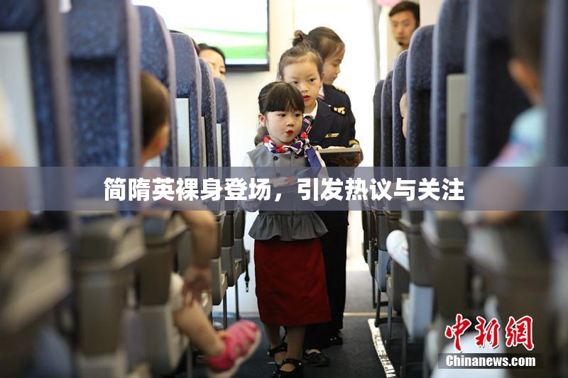 简隋英裸身登场，引发热议与关注