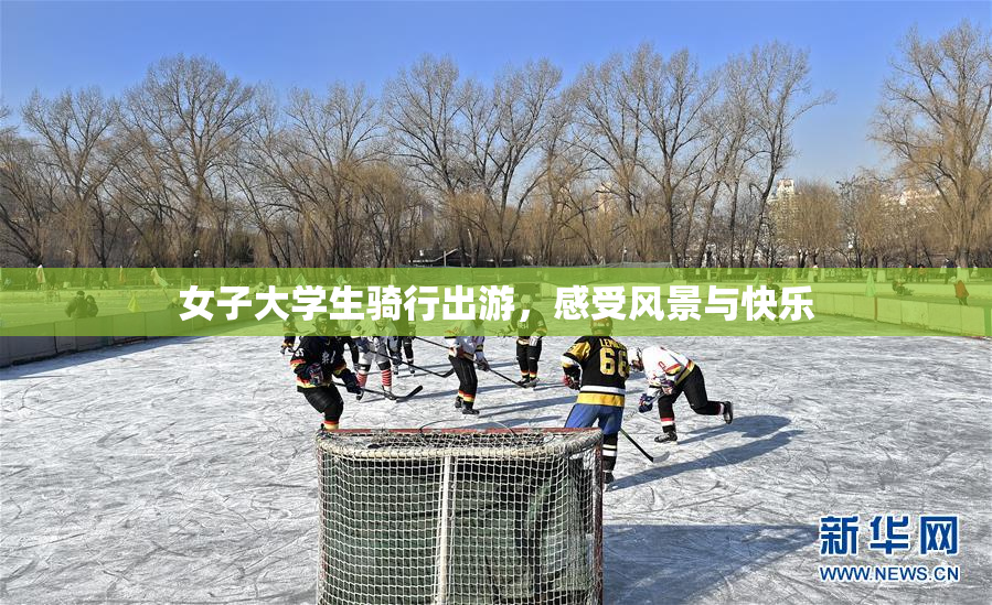 女子大学生骑行出游，感受风景与快乐