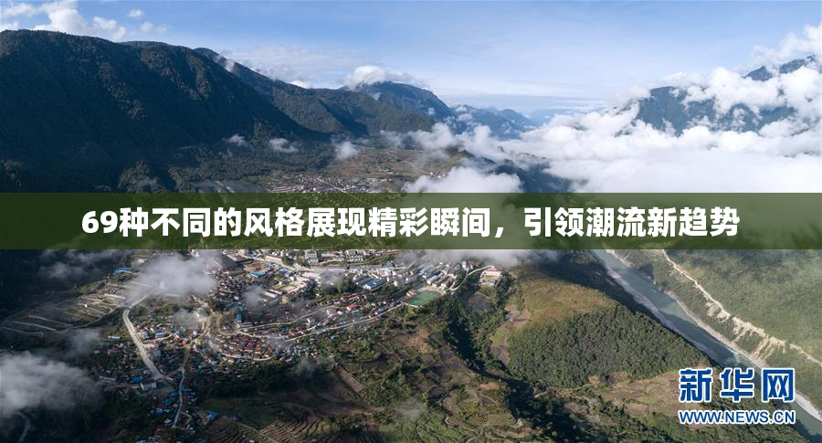 69种不同的风格展现精彩瞬间，引领潮流新趋势