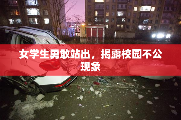 女学生勇敢站出，揭露校园不公现象