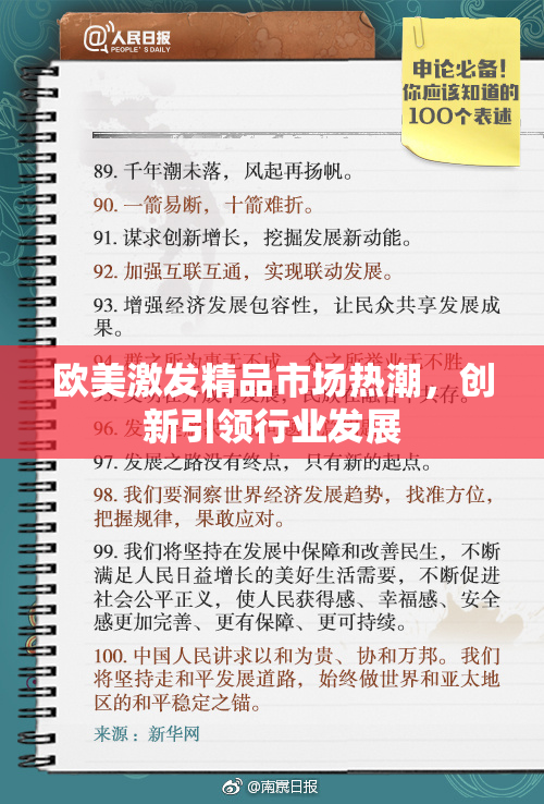 欧美激发精品市场热潮，创新引领行业发展