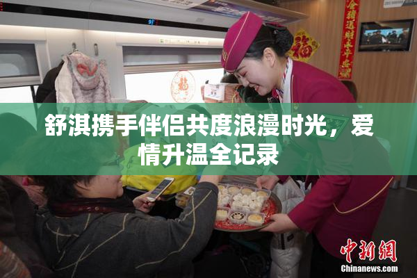 舒淇携手伴侣共度浪漫时光，爱情升温全记录