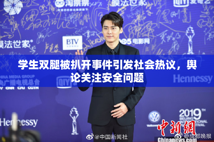 学生双腿被扒开事件引发社会热议，舆论关注安全问题