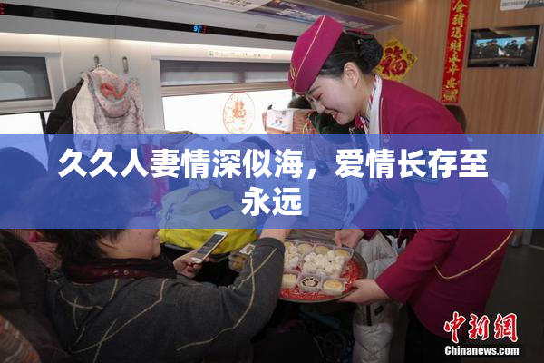 久久人妻情深似海，爱情长存至永远