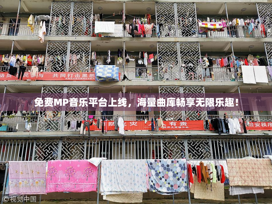 免费MP音乐平台上线，海量曲库畅享无限乐趣！