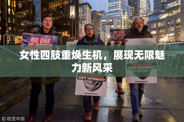 女性四肢重焕生机，展现无限魅力新风采