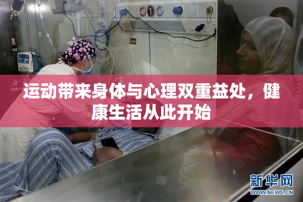 运动带来身体与心理双重益处，健康生活从此开始