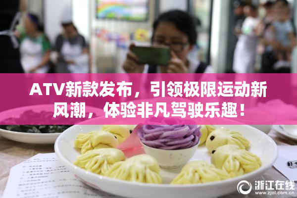 ATV新款发布，引领极限运动新风潮，体验非凡驾驶乐趣！