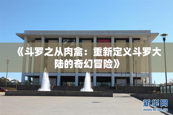 《斗罗之从肉禽：重新定义斗罗大陆的奇幻冒险》