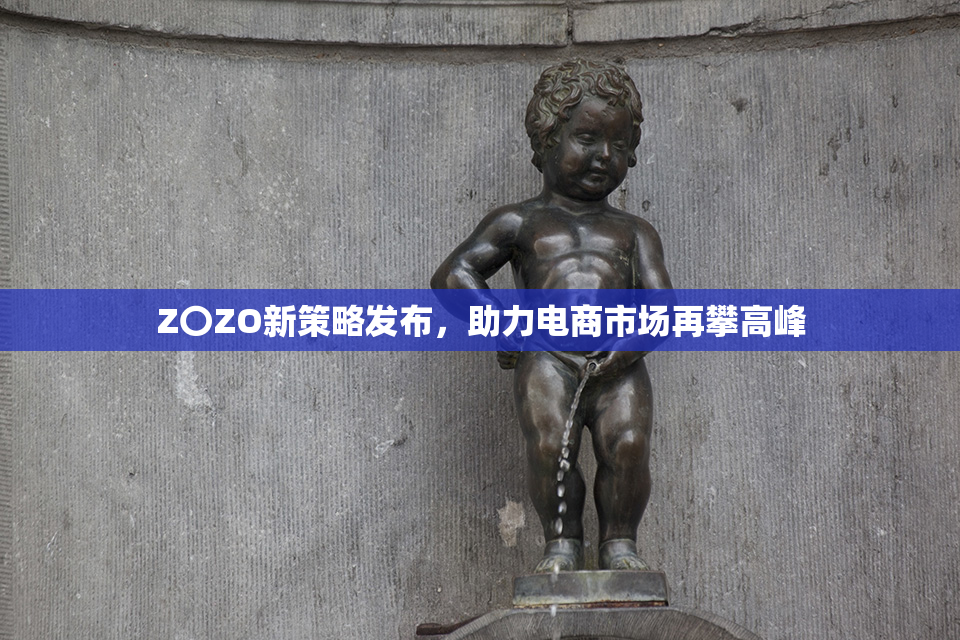 Z〇ZO新策略发布，助力电商市场再攀高峰