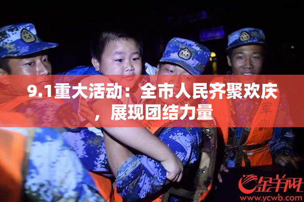9.1重大活动：全市人民齐聚欢庆，展现团结力量