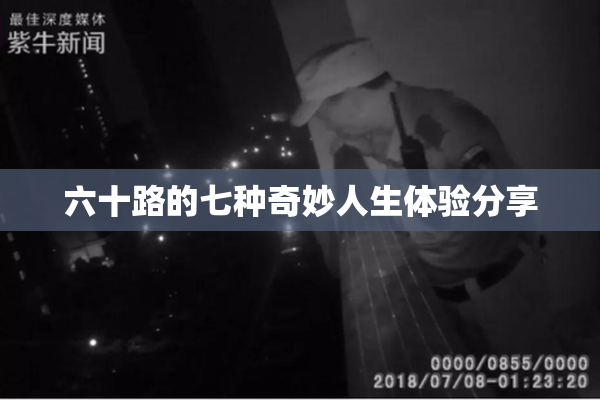 六十路的七种奇妙人生体验分享