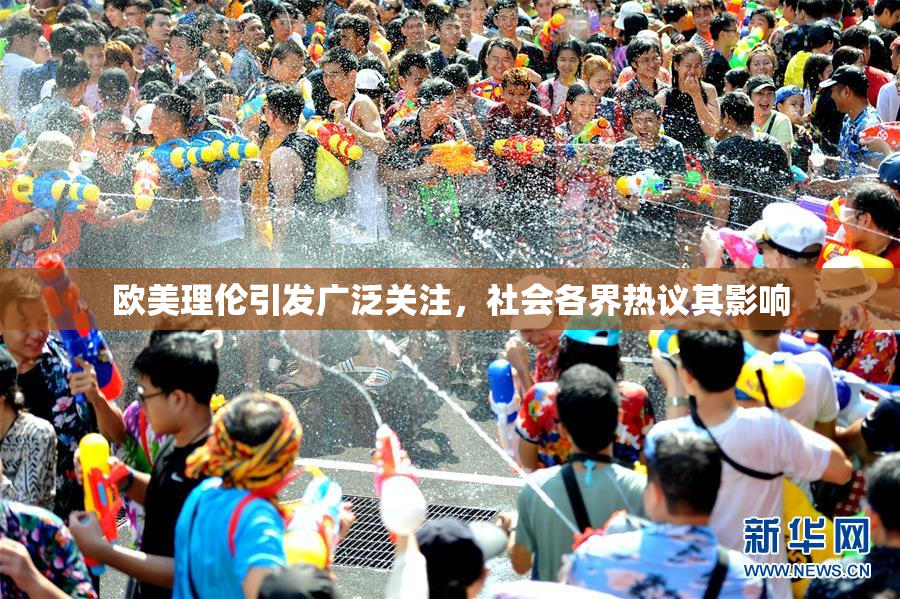 欧美理伦引发广泛关注，社会各界热议其影响