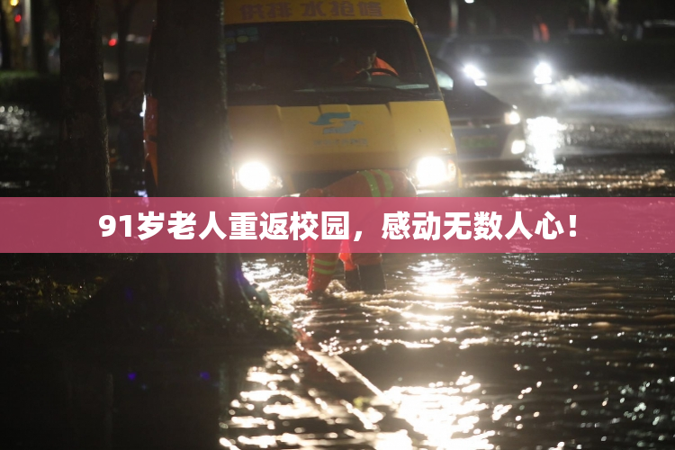 91岁老人重返校园，感动无数人心！