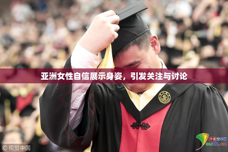 亚洲女性自信展示身姿，引发关注与讨论
