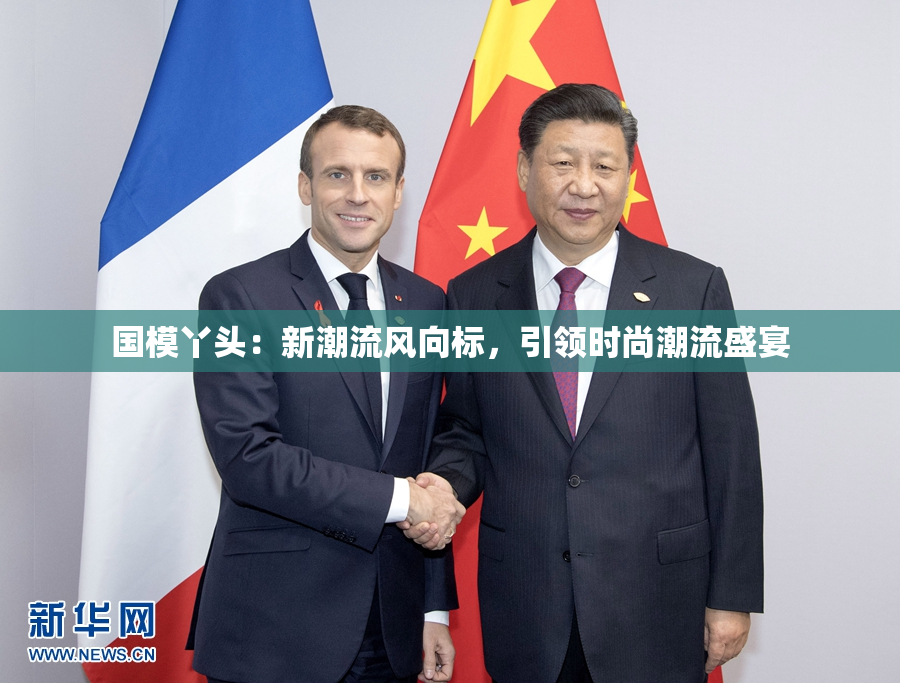 国模丫头：新潮流风向标，引领时尚潮流盛宴