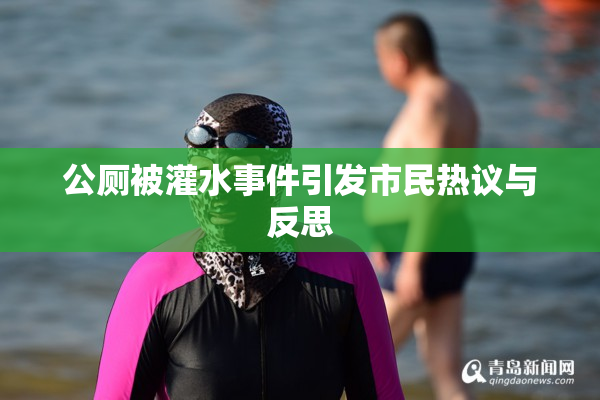 公厕被灌水事件引发市民热议与反思