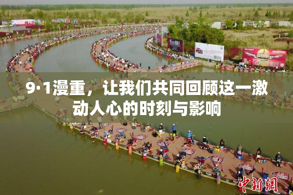9·1漫重，让我们共同回顾这一激动人心的时刻与影响