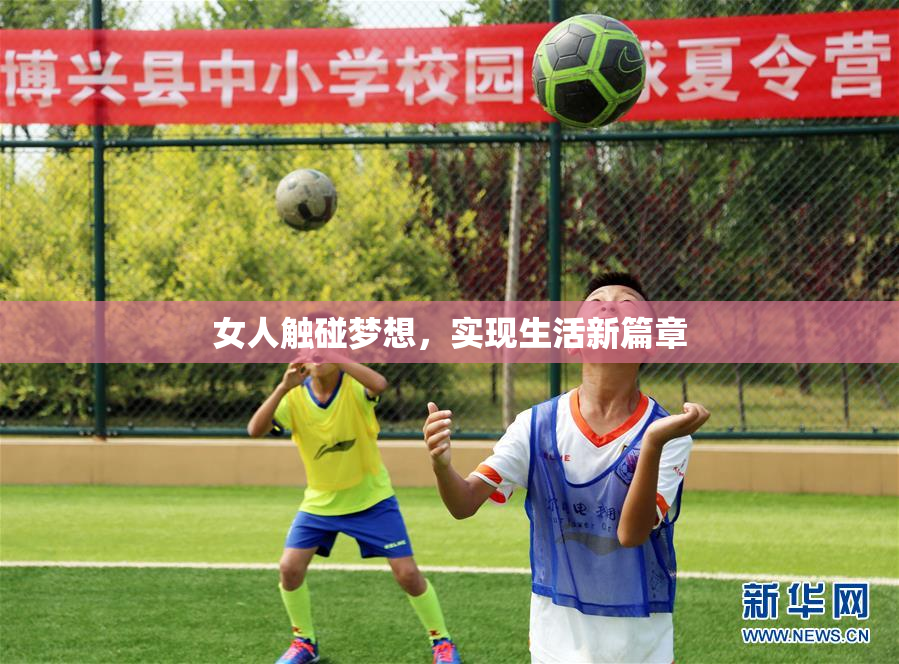女人触碰梦想，实现生活新篇章