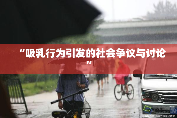 “吸乳行为引发的社会争议与讨论”