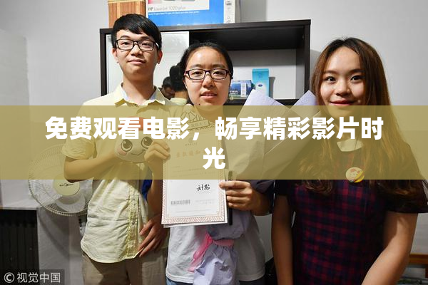 免费观看电影，畅享精彩影片时光