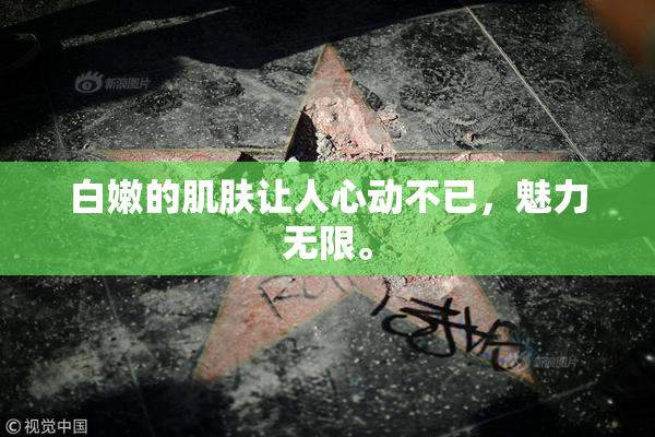 白嫩的肌肤让人心动不已，魅力无限。