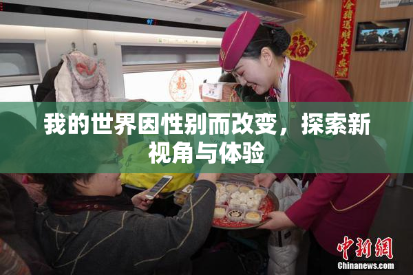 我的世界因性别而改变，探索新视角与体验
