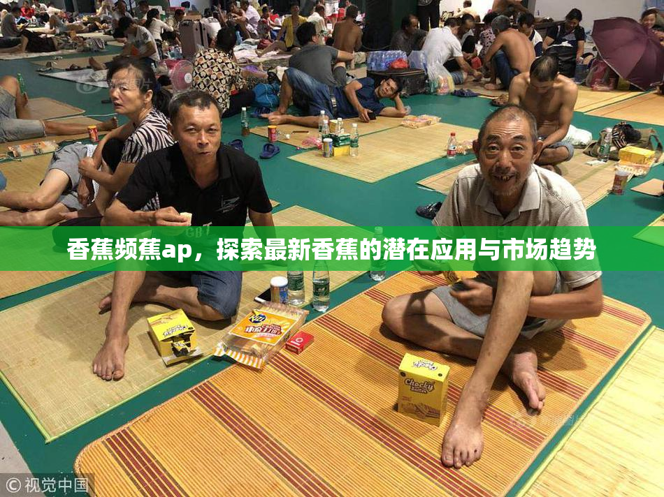香蕉频蕉ap，探索最新香蕉的潜在应用与市场趋势