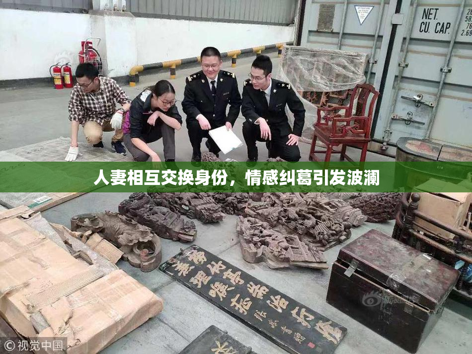 人妻相互交换身份，情感纠葛引发波澜