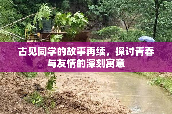 古见同学的故事再续，探讨青春与友情的深刻寓意
