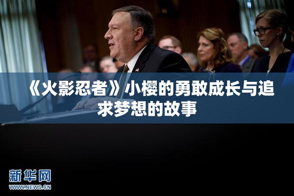 《火影忍者》小樱的勇敢成长与追求梦想的故事