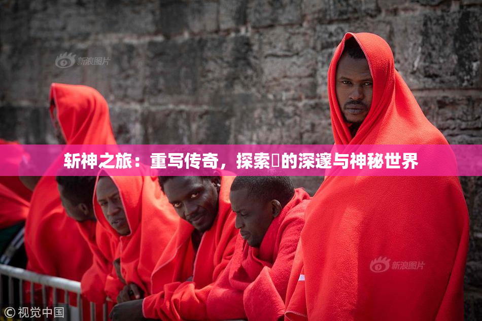 斩神之旅：重写传奇，探索婬的深邃与神秘世界