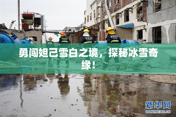 勇闯妲己雪白之境，探秘冰雪奇缘！